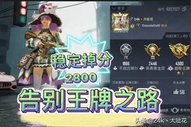 和平精英丶王牌掉分第一天，从王牌掉到青铜，共掉2800分，加油！