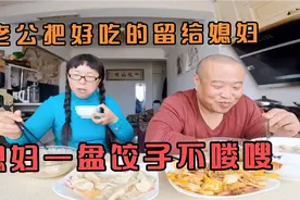 媳妇太爱吃饺子了 一盘饺子不喽嗖 看她满足的样子 开心像个孩子视频封面