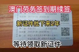 澳门劳务证续签批下来2年😍视频封面