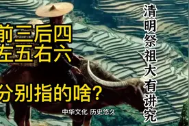 俗语“前三后四，左五右六”，老祖宗：清明上坟大有讲究！视频封面