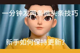 不知道怎么写微头条？德华教你一分钟发两条，学不会顺网线去教你视频封面