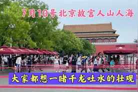 7月10号北京故宫游客爆满，人山人海，大家一睹千龙吐水壮观景象视频封面