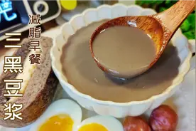 三黑豆浆这样做比芝麻糊好喝，低卡无糖无负担，减脂期早餐这样吃视频封面