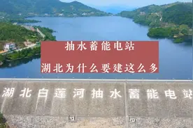湖北，为何要建这么多的抽水蓄能电站？视频封面