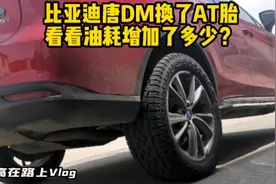 比亚迪唐DM换了At胎，看看油耗增加了多少？视频封面