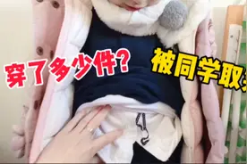爸爸给女儿穿了多少件衣服？还被同学取笑！妈妈：太夸张啦视频封面