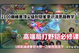 2100巅峰赛顶尖级别铠皇意识流思路教学，高端局打野铠必修课视频封面