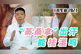程凯养生说：“蒸桑拿”出汗能祛湿吗？视频封面
