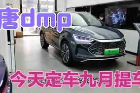 今天到4s店定车，唐dmp8月25号上市九月份可以提车视频封面