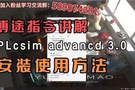 博途指令讲解第九集:plcsim advance高级仿真器的安装使用方法视频封面
