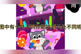 眼力挑战:高难度找不同，图中的小花猫🐱有十处不同。你能找到几视频封面