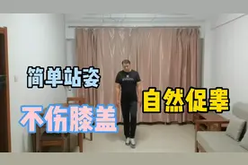 这种站姿太厉害了！自然促进睾酮素分泌，比深蹲好多了视频封面