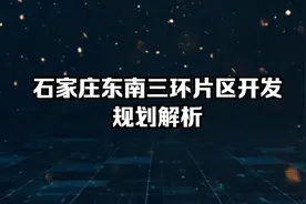 石家庄东南三环片区规划建设解析视频封面