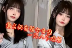 这谁顶得住！又是营养不良的一天，盘点抖音美女合集＃7视频封面