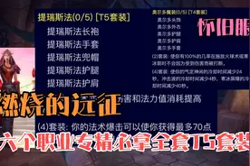 魔兽世界TBC怀旧服：6个职业专精必须凑齐T5套装，熊德继续使用T4视频封面