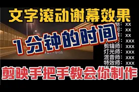 这样的文字滚动谢幕效果，1分钟时间教会你，让自己也当一回主角