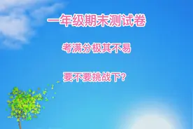 一年级期末质量检测卷，想考满分不容易，因为最后一题太难视频封面