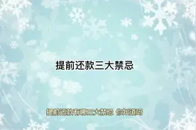 贷款可以提前结清吗？有什么注意事项值得注意？视频封面