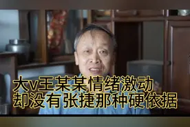 大v王某某做节目情绪激动，但是却缺乏司马南跟张捷那种过硬依据视频封面