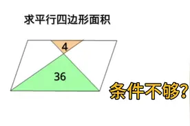 六年级阴影面积，都说条件少，用蝴蝶模型和一半模型妙解。视频封面