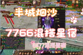 天龙八部怀旧服：7766混搭星宿