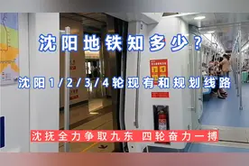 沈阳地铁知多少？1/2/3/4轮现有和规划线路，沈抚全力争取九东。视频封面