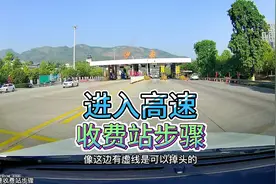 进入高速收费站步骤，实车驾驶演示给你看新手学学，看2导航提示