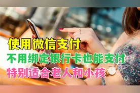 微信不绑银行卡，没有零钱，照样可以用微信支付，老年人一学就会视频封面