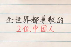 全世界都尊敬的两位中国人，在中国家喻户晓，给他们点无数赞视频封面