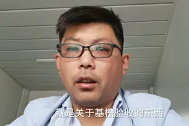 基槽验收，验收什么？哪些人员参加？需要检查这5项！视频封面