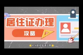 杭州居住证办理流程，需要赶紧收藏！视频封面
