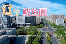 这里是辽宁营口鲅鱼圈视频封面