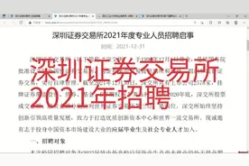 深圳证券交易所招聘视频封面