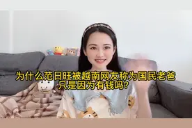 为什么范日旺被越南网友称为国民老爸，只是因为有钱吗？