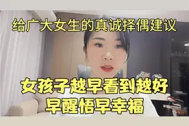 给广大女生的真诚择偶建议，女孩子越早看到越好，早醒悟早幸福！