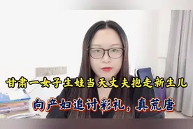 甘肃一女子生娃当日丈夫抱走孩子追讨彩礼：太荒唐了视频封面