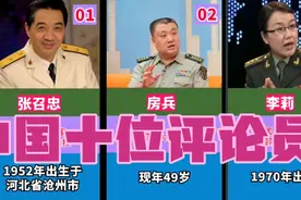 中国十位军事评论员，你喜欢的是哪一位？