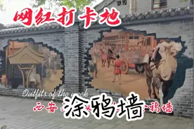 西安又一网红打卡地，顺城巷涂鸦墙！建国门里向西邵可看到！视频封面