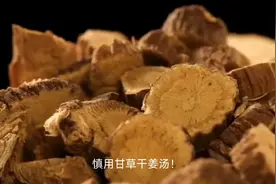 此季！慎用甘草干姜汤