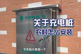 农村安装充电桩讲解。我是比亚迪宋dmi顶配