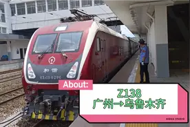 Z138次广州到乌鲁木齐，列车全程运行48个小时31分钟！视频封面