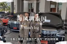 海风聊泰国：“泰国灰产事件”全面解析（中）视频封面