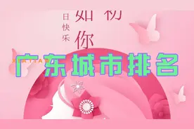 广东各城市排名，一线城市、二线城市、三线、四线，你在几线城市视频封面