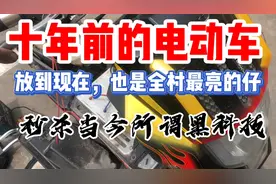 从10年前的电动车看，电动车的技术是倒退了，还是升级了