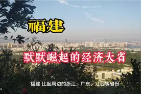 福建，默默崛起的经济大省视频封面