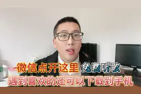 微信更新了在这里可以免费听歌，需要喜欢的歌曲我教你下载到手机视频封面