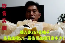 糠人吃270克柚子，吃前血糖5.1，看吃后血糖升高多少！视频封面