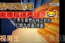 ⚡吐槽女拳的迷惑行为，吃泡面还要严惩⚡视频封面