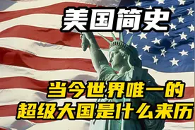 当今世界唯一的超级大国是什么来历？3分钟捋一捋美国历史！视频封面