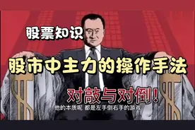 股票知识入门到精通——主力操盘手法对敲与对倒！看懂少踩十万坑视频封面